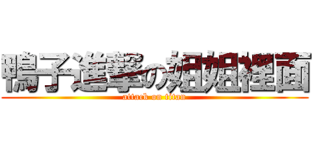 鴨子進撃の姐姐裡面 (attack on titan)