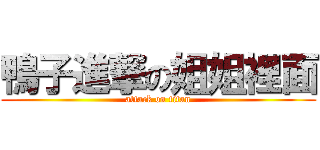 鴨子進撃の姐姐裡面 (attack on titan)