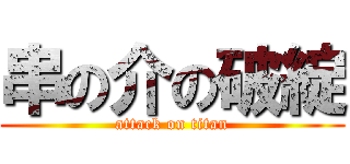 串の介の破綻 (attack on titan)