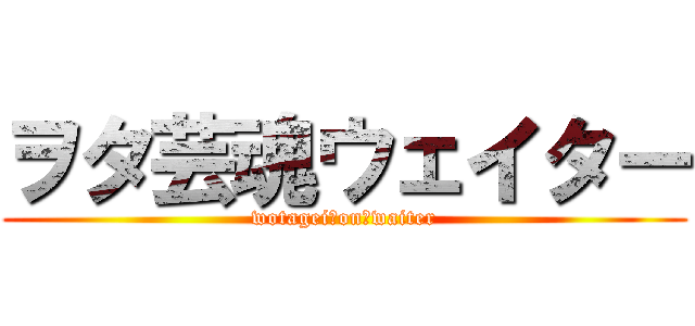 ヲタ芸魂ウェイター (wotagei　on　waiter)