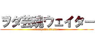 ヲタ芸魂ウェイター (wotagei　on　waiter)