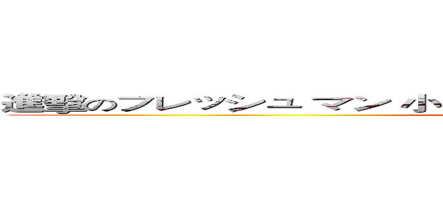 進擊のフレッシュ マン 小橘人ＰＯＷＥＲ ＯＮ－日文系迎新大會 (attack on titan)