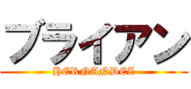 ブライアン (HERNANDEZ)