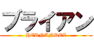 ブライアン (HERNANDEZ)