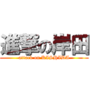 進撃の岸田 (attack on KISHIDA)