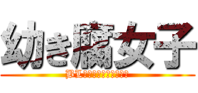 幼き腐女子 (BL　ｌｏｖｅ　ｇｉｒｌ)