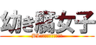 幼き腐女子 (BL　ｌｏｖｅ　ｇｉｒｌ)