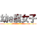 幼き腐女子 (BL　ｌｏｖｅ　ｇｉｒｌ)