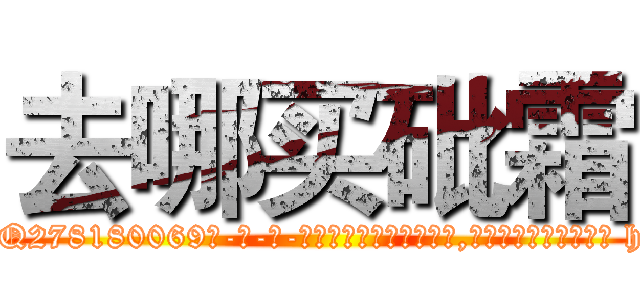 去哪买砒霜 (去哪买砒霜【电-186x2687x6963-Q278180069元-吉-药-业】我们做的是长期生意,靠的是老客户长期支持 http://sngk.net/fUzJo3
)