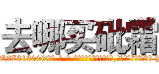 去哪买砒霜 (去哪买砒霜【电-186x2687x6963-Q278180069元-吉-药-业】我们做的是长期生意,靠的是老客户长期支持 http://sngk.net/fUzJo3
)