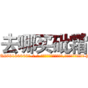 去哪买砒霜 (去哪买砒霜【电-186x2687x6963-Q278180069元-吉-药-业】我们做的是长期生意,靠的是老客户长期支持 http://sngk.net/fUzJo3
)