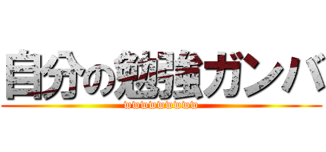 自分の勉強ガンバ (wwwwwwwww)