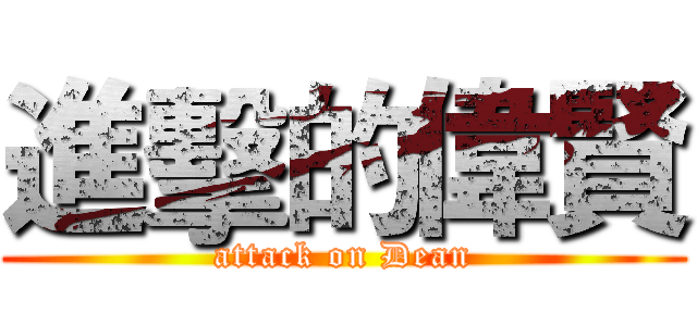 進擊的偉賢 (attack on Dean)