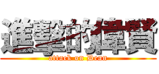 進擊的偉賢 (attack on Dean)