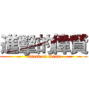 進擊的偉賢 (attack on Dean)