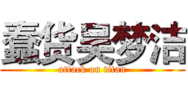 蠢货吴梦洁 (attack on titan)
