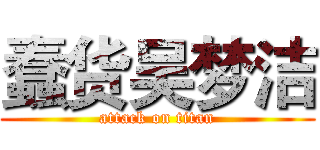 蠢货吴梦洁 (attack on titan)