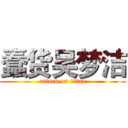 蠢货吴梦洁 (attack on titan)