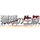 猥琐の生叔 (amalgam on sheng)