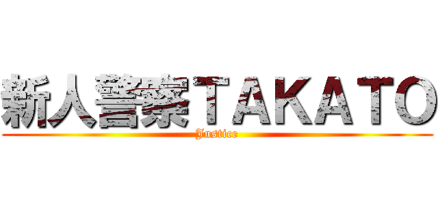 新人警察ＴＡＫＡＴＯ (Justice)