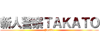 新人警察ＴＡＫＡＴＯ (Justice)