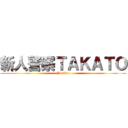 新人警察ＴＡＫＡＴＯ (Justice)
