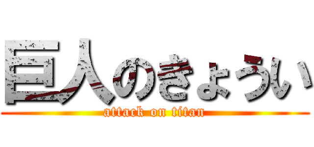 巨人のきょうい (attack on titan)