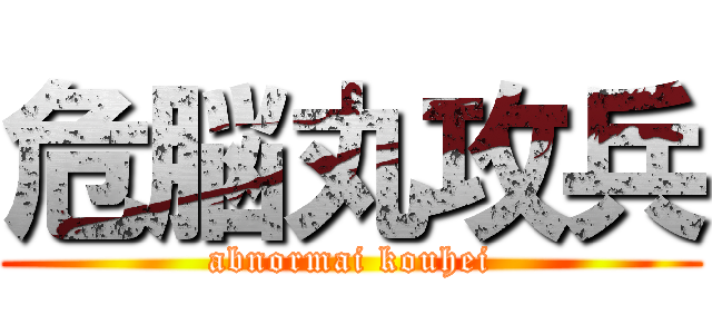 危脳丸攻兵 (abnormai kouhei)