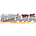 危脳丸攻兵 (abnormai kouhei)