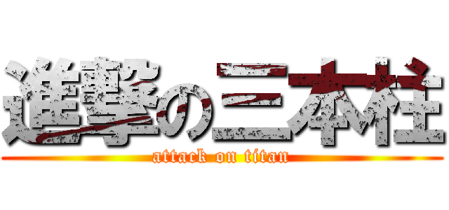 進撃の三本柱 (attack on titan)