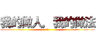 我的做人，我的做法 (平偉)