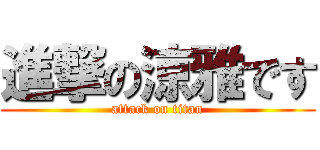 進撃の涼雅です (attack on titan)