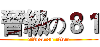 晉級の８１ (attack on titan)