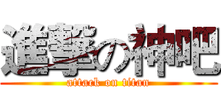 進撃の神吧 (attack on titan)