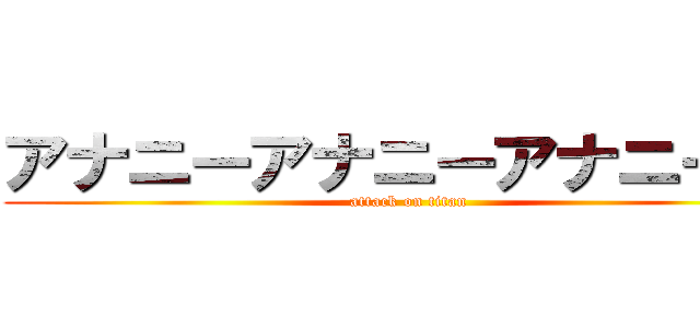 アナニーアナニーアナニー！！ (attack on titan)