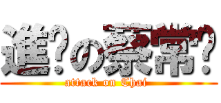 進击の蔡常乐 (attack on Chai )