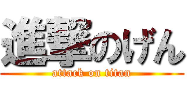 進撃のげん (attack on titan)