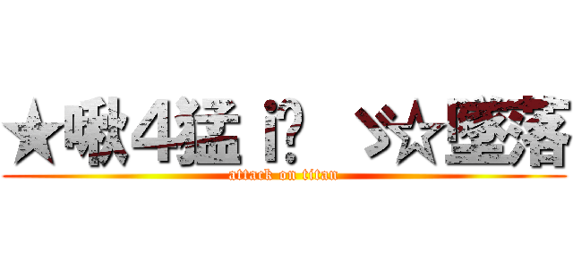 ★啾４猛ｉ⋈ ゞ☆墜落 (attack on titan)