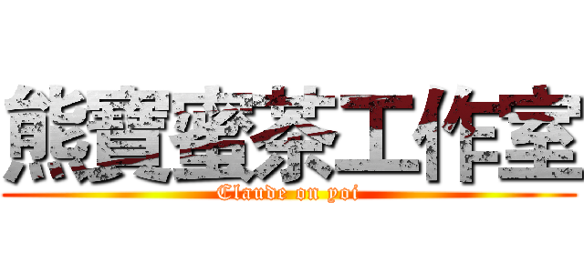 熊寶蜜茶工作室 (Claude on yoi)