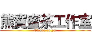 熊寶蜜茶工作室 (Claude on yoi)