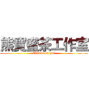 熊寶蜜茶工作室 (Claude on yoi)