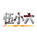 伍小六 ()