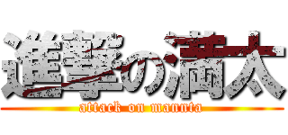 進撃の満太 (attack on mannta)