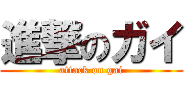 進撃のガイ (attack on gai)