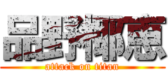 品野椰恵 (attack on titan)