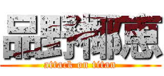 品野椰恵 (attack on titan)