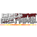 品野椰恵 (attack on titan)