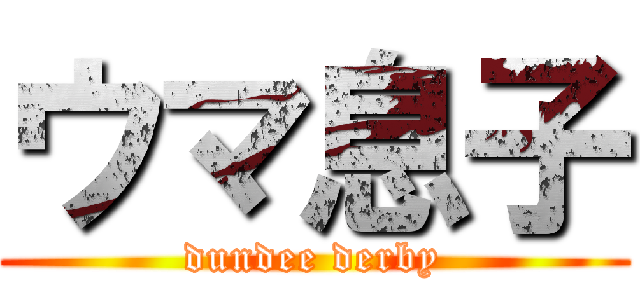 ウマ息子 (dundee derby)