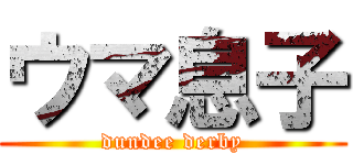 ウマ息子 (dundee derby)