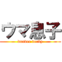 ウマ息子 (dundee derby)